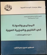 كتاب المجتمع والدولة في الخليج والجزيره العربيه