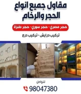 ابو ايوب لجميع انواع الحجر والرخام وتطعيمات المساح 98047380