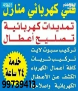 فني كهرباء منازل وصيانه اعطال تمديد وتركيب كل أعمال الكهرباء. تركيب معلقات وسبوت جميع مناطق الكويت99739413