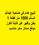 للبيع هدام في ضاحية عبدالله السالم 1000 متر قطعة 1 بطن وظهر غير قابلة للفرز موقع ممتاز  مليون 950 الف مراجعه 98988771