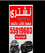 نشتري جميع انواع السيارات سكراب