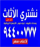 نشتري جميع أنواع الأثاث المستعمل والشقق الكاملة