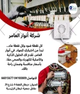 أنوار العامر... شريكك المثالي في تأسيس وتشطيب المشاريع الكهربائية والصحية"#كهرباء #صحي #مواد_بناء