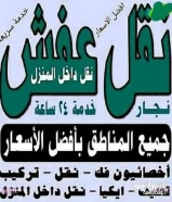 نقل عفش الرضوان فك نقل تركيب الأثاث المنزلي وغرف النوم والكبتات بجميع مناطق الكويت فك نقل تركيب