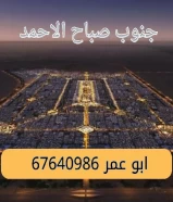 شارع و سكة جنوب صباح الاحمد للبدل مع طلب ٢٠٢٠ و ما قبل و دفع الفارق لنا ٤ الاف مكور