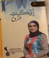 كتاب اتكيت الروح