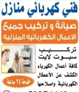 كهربائى كل مناطق الكويت علي مدار الساعه / كهربجي منازل و جميع أعمال مقاولات الكهرباء