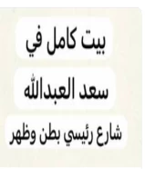 للايجار بيت كامل دورين في سعد العبدالله