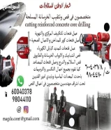 قص وتكسير الخرسانة ليزر قص الابواب الحوائط الدرايش فتحات التكييف والتهوية والنوافذ قص السطح