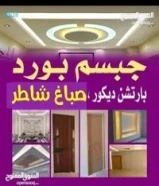 صباغ شاطر و جبس بورد بارتيشن قواطع اسقف امريكي ورق جدران براويز بديل خشب بديل الرخام جام
