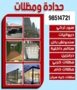 حداد عام / جميع خدمات الحداده / حداد مظلات