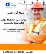 أنوار العامر... وجهتك الأولى للكهرباء الذكيةمنتجات أصلية وخدمة عملاء مميزة في انتظارك.#كهرباء #صحي #مواد_بناء