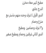 للايجار قسيمه بسعدالعبدلله ق4 دورين وربع الارضي ديوانيه وغرفه سايق بمنفعهم وصاله و3غرف وحمامين ومطب
