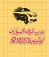 مدرب قياده سيارات