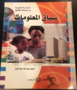 كتاب سباق المعلومات