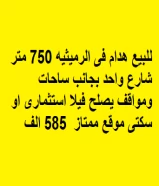 للبيع هدام فى الرميثيه 750 متر شارع واحد بجانب ساحات ومواقف يصلح فيلا استثمارى او سكتى موقع ممتاز  585 الف