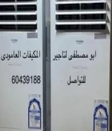 تاجير وتثبيت مكيفات عمودى للقاعات والحفلات شهريا ويوميا