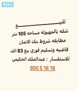 لايطوووفك للبيع شقه بالمهبوله مساحه 105 بيع 83 الف موقع مميز