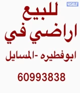 للبيع اراضي في ابوفطيره والمسايل