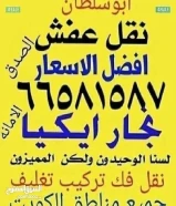 نقل# عفش ابو# علي #نقل فك تركيب تغليف جميع. مناطق. الكويت94942024