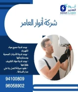 أنوار العامر: وجهتك الموثوقة لأعمال الصيانة المنزلية