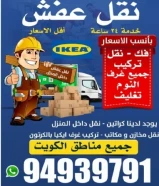 نقل عفش الكويت