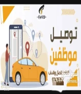 شاب اردني على استعداد تام لتوصيل الموظفين لجميع مناطق الكويت وبأسعار مناسبة $$$$$97476352