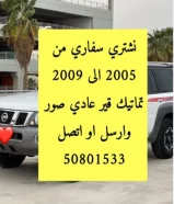 مطلوب ونشتري سفاري من 2006 الى 2009