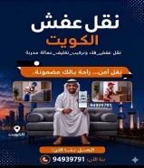 نقل عفش الكويت