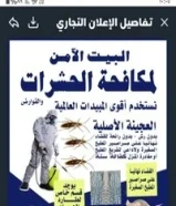 شركة مكافحة حشرات وقورض ارخص الاسعار مبيدات انجليزية والمانيه والعجينه الاصليه كفاله سنه