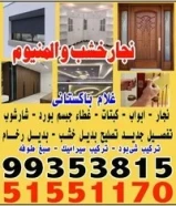 نجار خشب والمنيوم