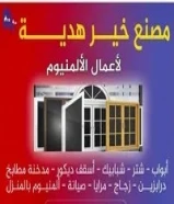 المنيوم وسكريتشترمداخنأبوابستیلشبابيكأسقفمطابخديكورصيانة فورية بالمنزل