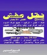 نقل عفش فك وتركيب جميع غرف