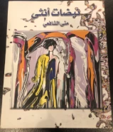 كتاب نبضات انثى