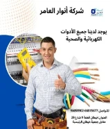 أنوار العامر... شريكك المثالي في تأسيس وتشطيب المشاريع الكهربائية والصحية"#كهرباء #صحي #مواد_بناء