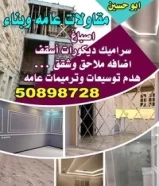 /ابو حسين ، بناء وتشطيب داخلى + ترميمات سراميك . ديكورات اسقف . بناء ملاحق .50898728