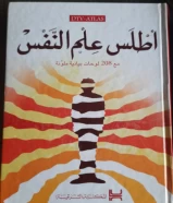 كتاب اطلس علم النفس