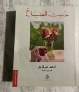 حديث الصباح