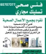 فني صحي /تسليك مجاري / صيانة