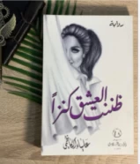 كتاب ظننت العشق كنزا