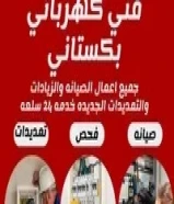 فنى كهرباي و مقاول باكستاني امير عباس