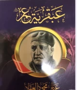 كتاب عيقرية عمر رضية الله عنه