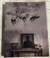 كتاب سعد الدباس