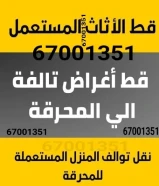 قط اغراض المحرقه ازاله توالف انقاض سكراب 97919774