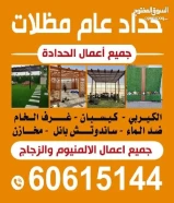 حداد عام جميع أعمال الحدادة