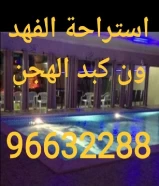 استراحة الفهد ون ايجار يومي 96632288