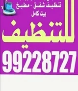 تنظيف بالكويت. تنظيف مكتب. تنظيف بيت كامل99228727