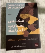 كتاب عكس عقارب الساعه