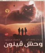 كتاب وحش فينون