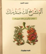 كتاب الم نشرح لك صدرك